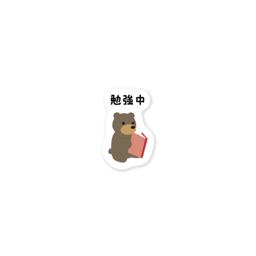 勉強中のくまさん Sticker