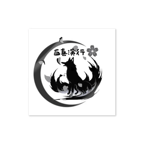 百喜演行の創造主グッズ Sticker