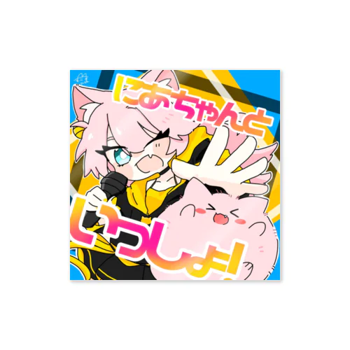 にあちゃんといっしょ！番組サムネ【2024】 Sticker