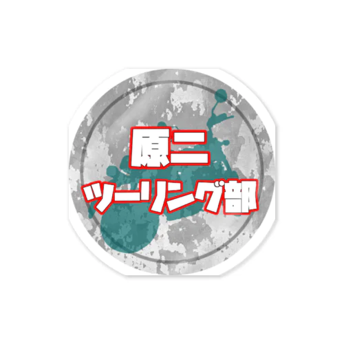 原二ツーリング部１ Sticker