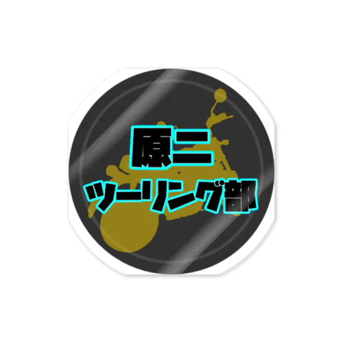 原二ツーリング部４ Sticker