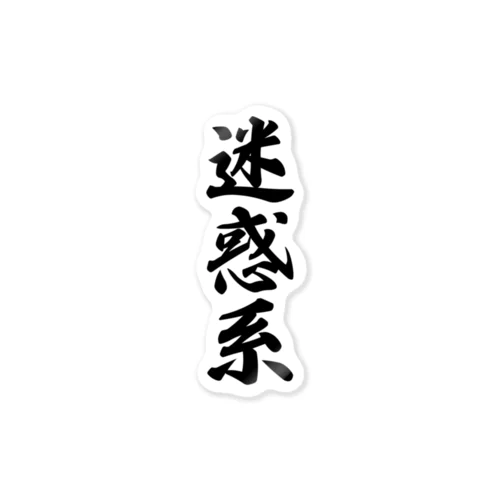 迷惑系 Sticker