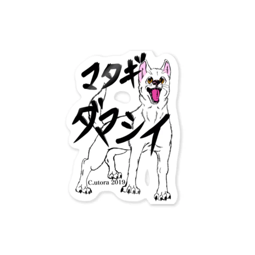 マタギダマシイ Sticker