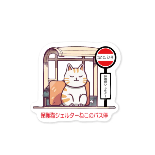 ねこのバス停 ステッカー