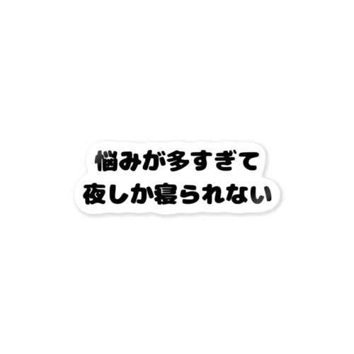 悩んでも、夜はしっかり寝る派です。 ステッカー