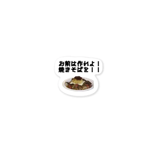 お前は作れよ！焼きそばを！！ Sticker