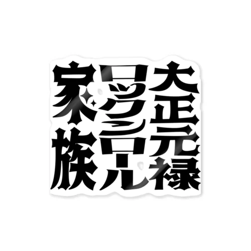 【大正元禄ロックンロール家族】ロゴグッズ Sticker