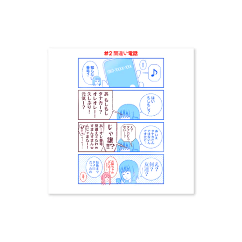 #2間違い電話【アヤセさん家(ち)の4姉妹】 Sticker