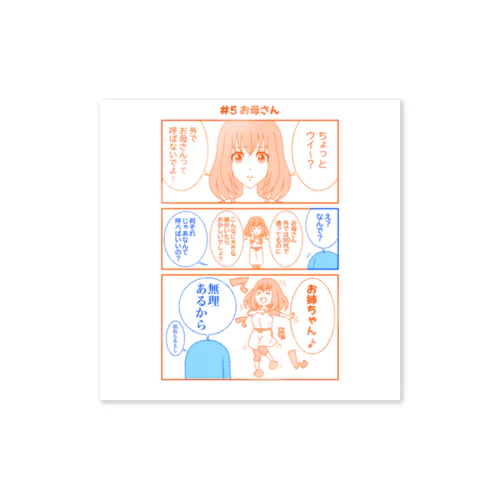 #5お母さん【アヤセさん家(ち)の4姉妹】 Sticker