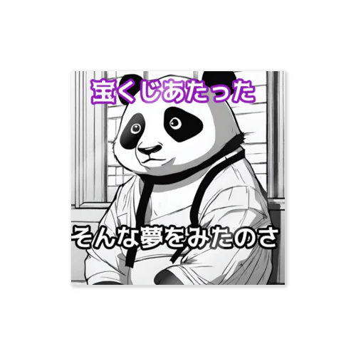 宝くじが当たった夢をみたパンダ🐼 Sticker