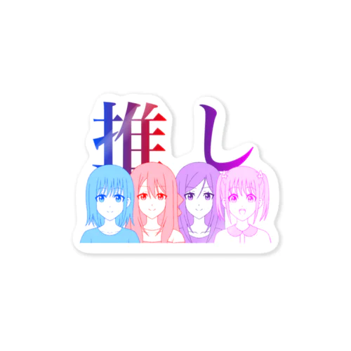 4姉妹箱推しステッカー【アヤセさん家(ち)の4姉妹】 Sticker