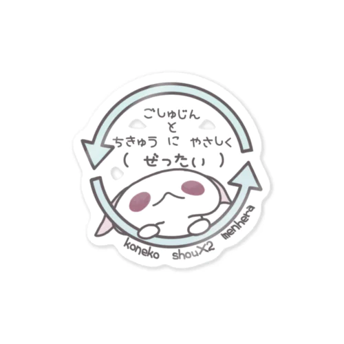 「ちきゅうにやさしく」 Sticker