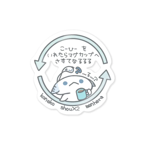 「さすてなるるる」 Sticker