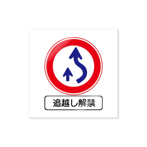 追越し解禁 Sticker