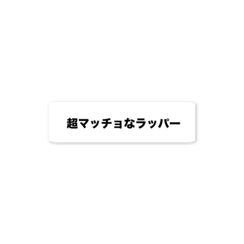 超マッチョなラッパー公式 ステッカー