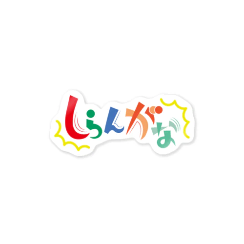 しらんがな Sticker