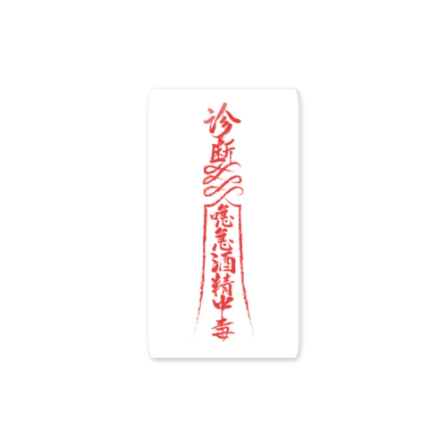 背景白【霊符】アルコール中毒01 Sticker