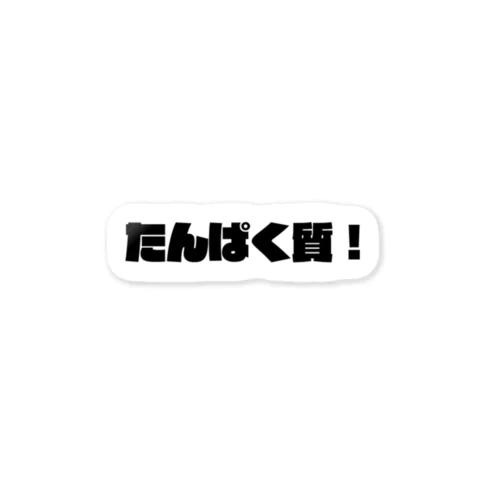 たんぱく質！ Sticker