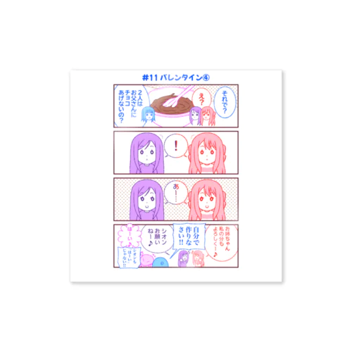 #11バレンタイン④【アヤセさん家(ち)の4姉妹】 Sticker