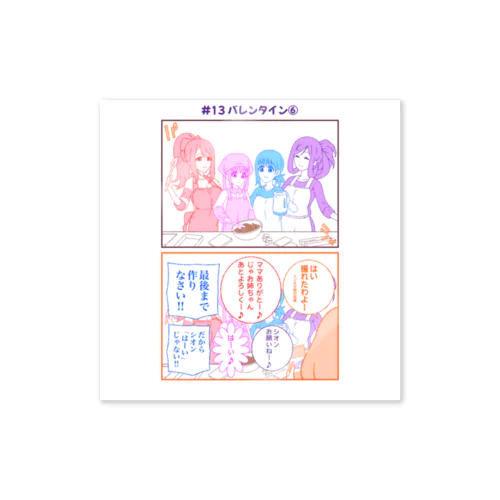 #13バレンタイン⑥【アヤセさん家(ち)の4姉妹】 Sticker