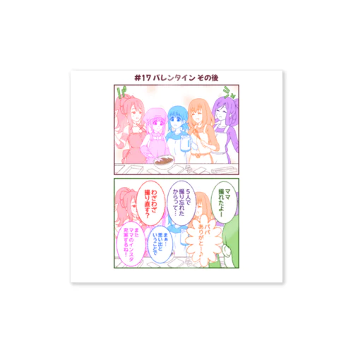 #17バレンタインその後【アヤセさん家(ち)の4姉妹】 Sticker