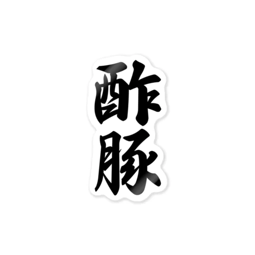 酢豚 Sticker