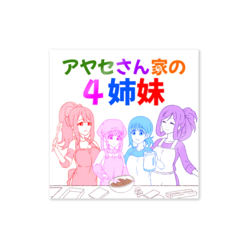 4姉妹のバレンタインステッカー【アヤセさん家(ち)の4姉妹】 ステッカー