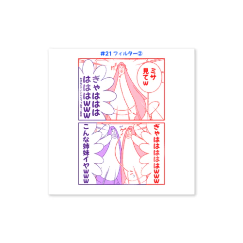 #21フィルター②【アヤセさん家(ち)の4姉妹】 Sticker