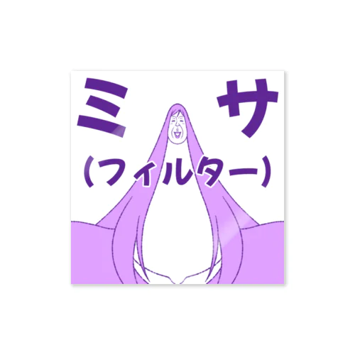 アヤセ ミサ(フィルター)【アヤセさん家(ち)の4姉妹】 Sticker