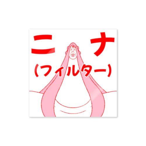 アヤセ ニナ(フィルター)【アヤセさん家(ち)の4姉妹】 Sticker