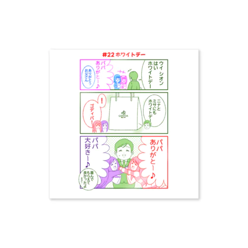 #22ホワイトデー【アヤセさん家(ち)の4姉妹】 Sticker