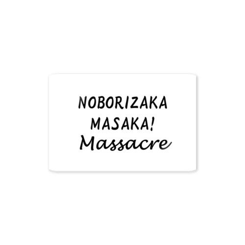 上り坂 / まさか / Massacre（パワーワードシリーズ022） ステッカー