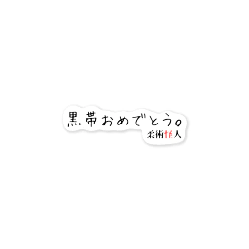 黒帯おめでとう。 ステッカー