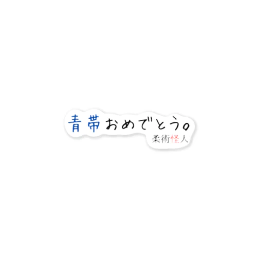 青帯おめでとう。 ステッカー