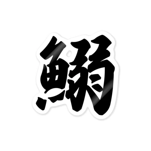 鰯 Sticker