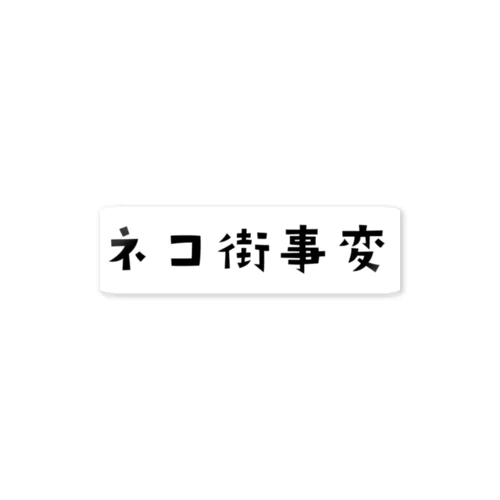 ネコ街事変(ロゴ) ステッカー