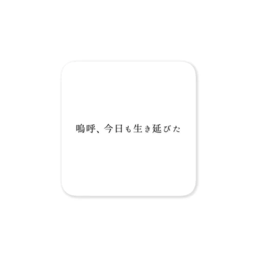 生き延びたね Sticker