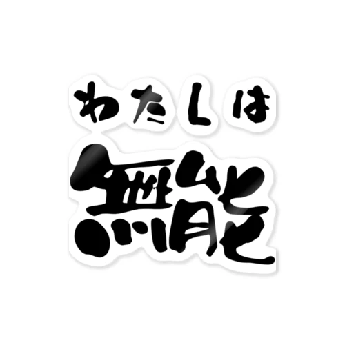 私は無能 Sticker