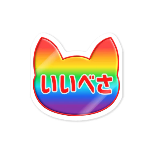 レインボーにゃいこん Sticker