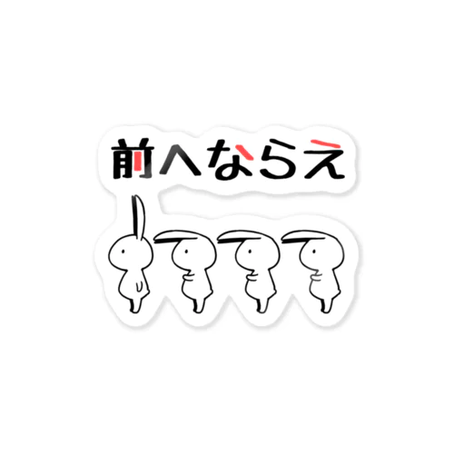 前へならえをマスターしたうさぎ Sticker