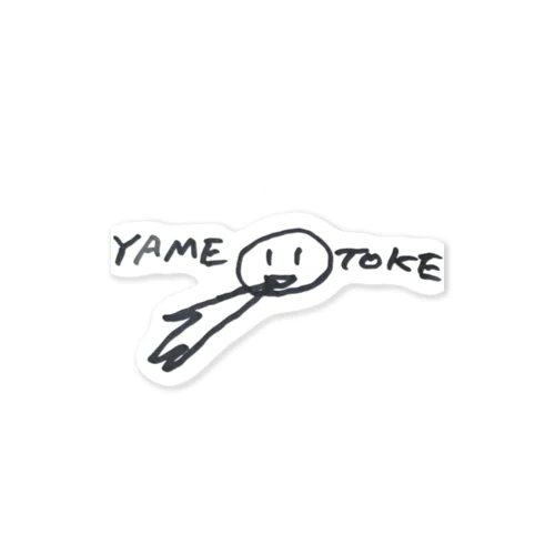 YAMETOKE ステッカー