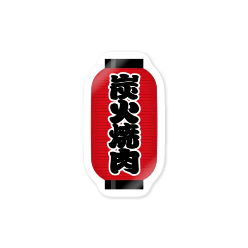 「炭火焼肉」の赤ちょうちん（赤提灯） Sticker