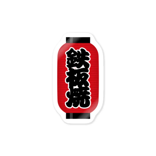 「鉄板焼」の赤ちょうちん（赤提灯） Sticker