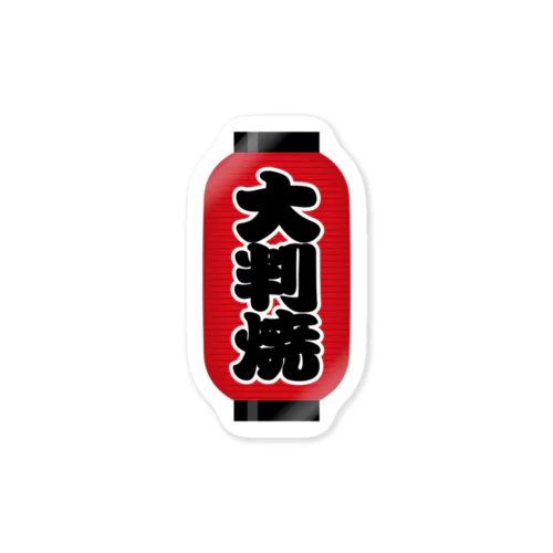 「大判焼」の赤ちょうちん（赤提灯） Sticker