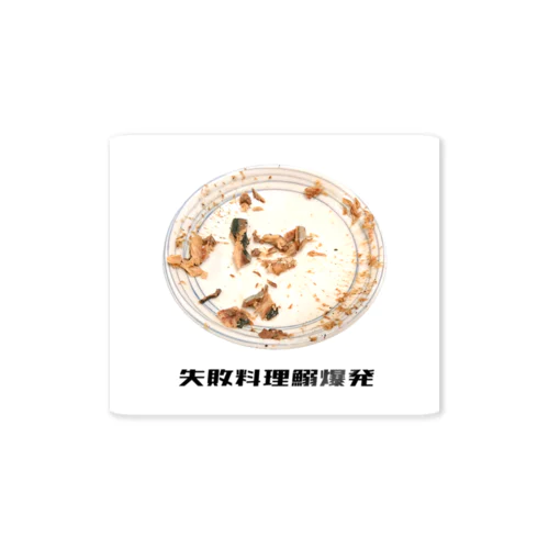 鰯爆発（小） Sticker