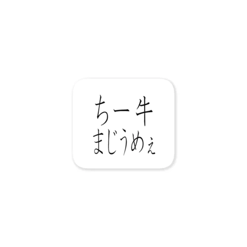 チー牛まじうめぇ ステッカー