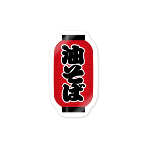 「油そば」の赤ちょうちん（赤提灯） Sticker