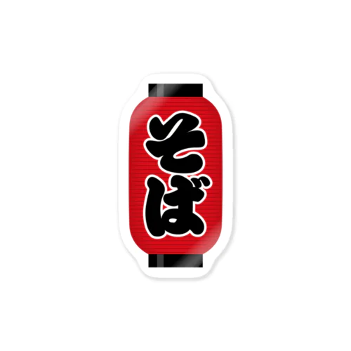 「そば」の赤ちょうちん（赤提灯） Sticker