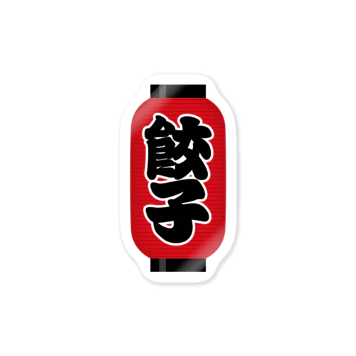 「餃子」の赤ちょうちん（赤提灯） Sticker