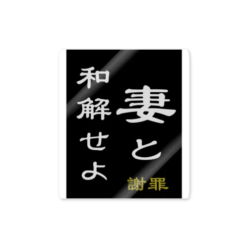 「妻と和解せよ」謝罪 ステッカー